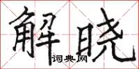 骆恒光解晓楷书怎么写