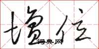骆恒光坛位草书怎么写
