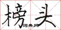 骆恒光榜头楷书怎么写