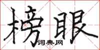 骆恒光榜眼楷书怎么写