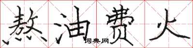 骆恒光熬油费火楷书怎么写