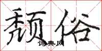 骆恒光颓俗楷书怎么写
