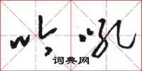 骆恒光吟吼草书怎么写