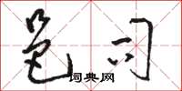 骆恒光邑司草书怎么写