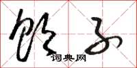 骆恒光饮子草书怎么写