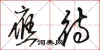 骆恒光应待草书怎么写
