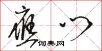 骆恒光应门草书怎么写