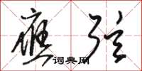 骆恒光应弦草书怎么写