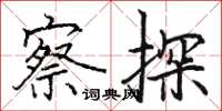 骆恒光察探楷书怎么写