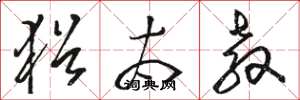 骆恒光犹太教草书怎么写