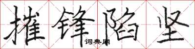 骆恒光摧锋陷坚楷书怎么写