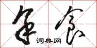 骆恒光余食草书怎么写