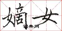 骆恒光嫡女楷书怎么写