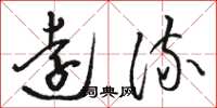 骆恒光远流草书怎么写