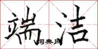 骆恒光端洁楷书怎么写