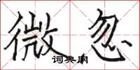 骆恒光微忽楷书怎么写