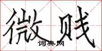 骆恒光微贱楷书怎么写