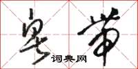 骆恒光皂带草书怎么写