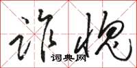 骆恒光诈愧草书怎么写