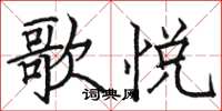 骆恒光歌悦楷书怎么写