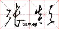 骆恒光张颠草书怎么写