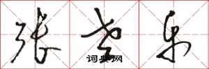骆恒光张老乐草书怎么写