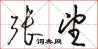 骆恒光张望草书怎么写