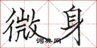 骆恒光微身楷书怎么写