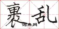 骆恒光裹乱楷书怎么写
