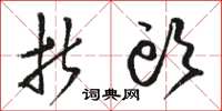 骆恒光折头草书怎么写