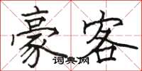 骆恒光豪客楷书怎么写