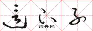 骆恒光这下子草书怎么写