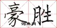 骆恒光豪胜楷书怎么写