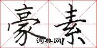 骆恒光豪素楷书怎么写