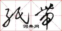骆恒光纸带草书怎么写