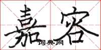 骆恒光嘉容楷书怎么写