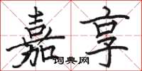 骆恒光嘉享楷书怎么写