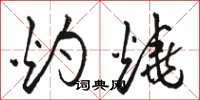 骆恒光灼烧草书怎么写