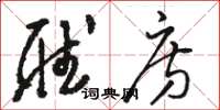 骆恒光听房草书怎么写