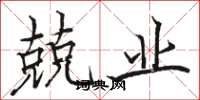 骆恒光兢业楷书怎么写