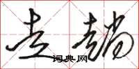 骆恒光走趟草书怎么写