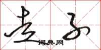 骆恒光走子草书怎么写
