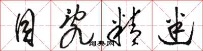 骆恒光目乱精迷草书怎么写