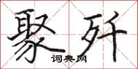 骆恒光聚歼楷书怎么写