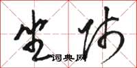 骆恒光坐师草书怎么写