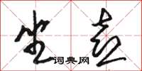 骆恒光坐喜草书怎么写