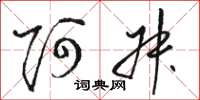骆恒光阿叔草书怎么写