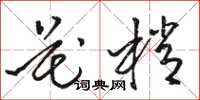 骆恒光花梢草书怎么写