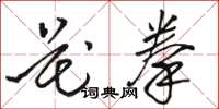 骆恒光花拳草书怎么写