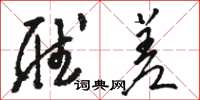 骆恒光听差草书怎么写